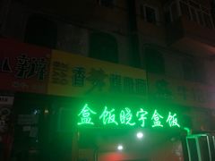-晓宇盒饭(民安街店)
