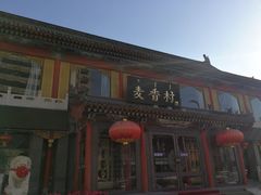 -大召麦香村(新生街店)