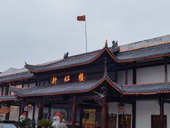 -新虹楼饭庄(崇明陈家镇店)