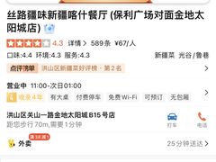 -丝路疆味新疆喀什餐厅(保利广场对面金地太阳城店)