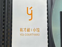 -有才叔的小馆(高新咖啡街区店)