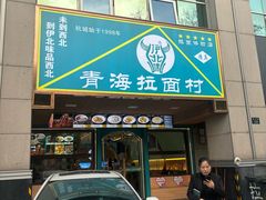 -伊北味·清真青海拉面村(延安路店)
