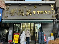 -刘兰英牛羊肉泡馍(立新街店)