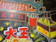 -大王油茶(磁器口店)