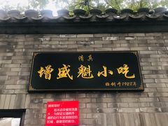 门面-增盛魁小吃店