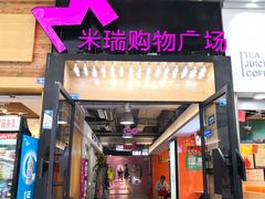-米瑞购物广场