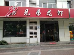 门面-兄弟龙虾(胜太路总店)