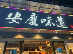 门面-集贤门·徽菜(福田店)