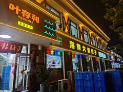 -叶存利海鲜大馅饺子(海宁路总店)