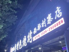 门面-胡四哥特色火盆烧烤(总店)