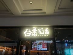 门面-谷田稻香(佛罗伦萨店)