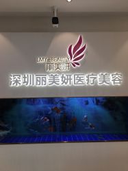 -丽美妍医疗美容·皮秒·立体分层抗衰