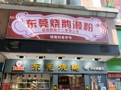 -盛品鲜东莞烧鹅濑粉(杨箕店)