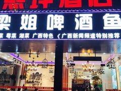 -梁姐啤酒鱼(兴坪古镇店)