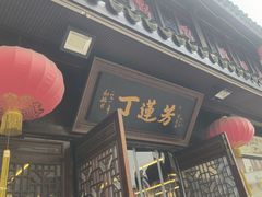 -丁莲芳(红旗路店)