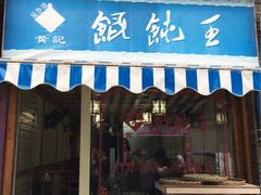 -街头顶黄记馄饨王(中山中路店)