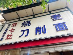-刘七嬢烧麦刀削面