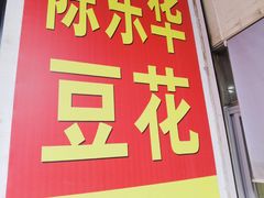 -东华豆花(漳州店)
