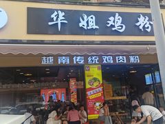 -华姐鸡粉(教育路店)