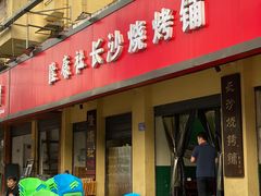 门面-隆康社长沙烧烤铺(桔园店)