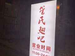 门面-管氏翅吧(人民大学店)