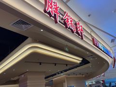 -胖锅轩(江夏永旺店)