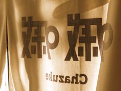 -嘁嘁茶泡饭