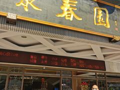 门面-聚春园自助餐厅(东街口店)
