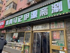 -马记伊源斋涮肉·清真菜(潘家园古玩市场店)
