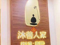-沐善人家中医·推拿·理疗·三伏灸(新洲店)