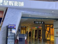 -山文星辉影城(青岛和谐广场店)