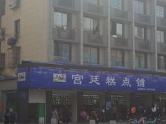 -宫廷糕点铺(建设路店)