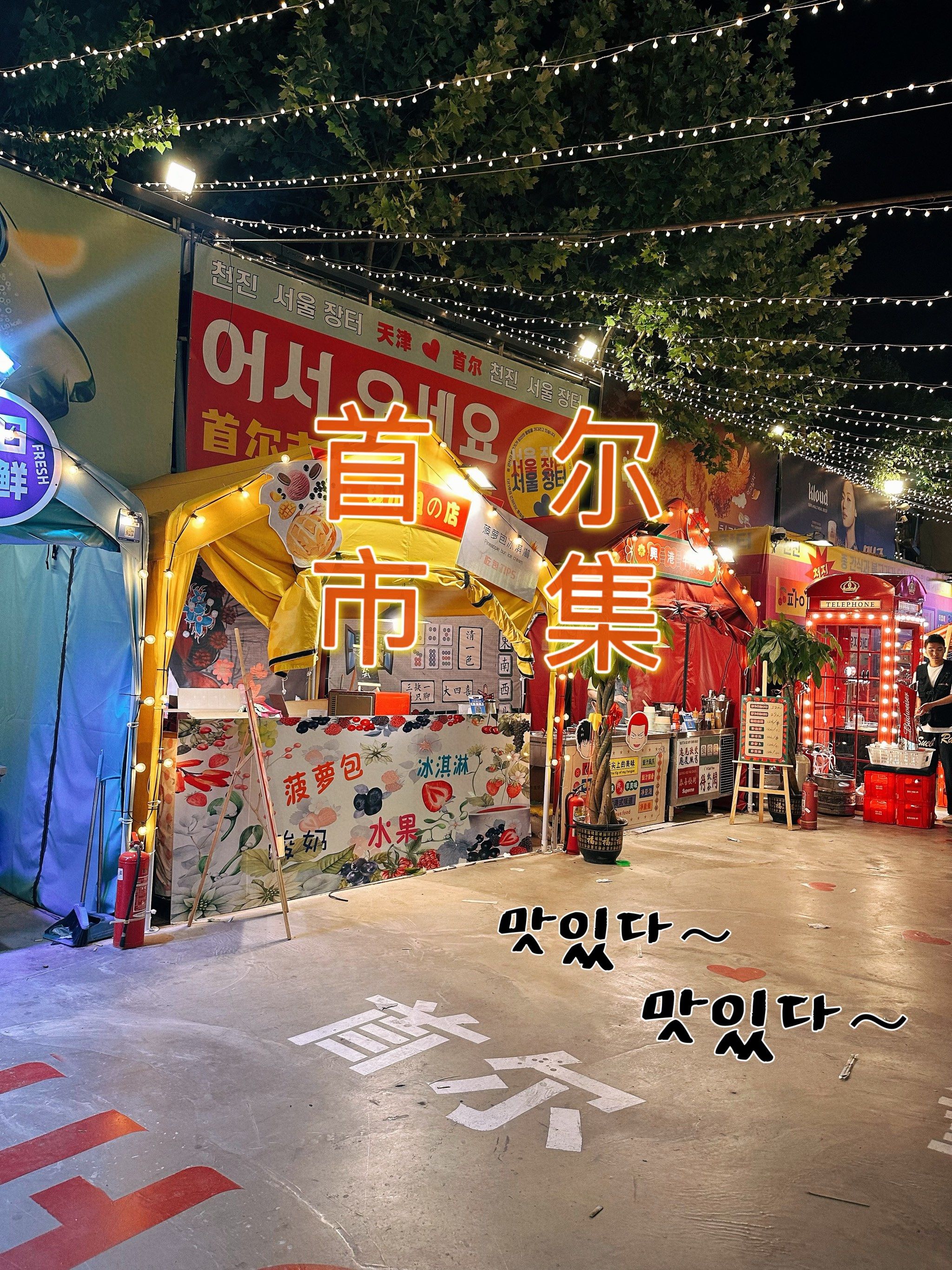 n首尔街边烤肉的还原
抬头可见的首尔广告牌

氛围感十足
