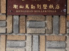 -马勒别墅饭店(静安寺店)