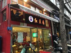 门面-红豆园(文林街店)