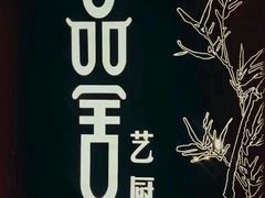 -鉴川·川菜传承(星汇两江店)