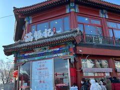 -牛街清真满恒記(平安里西大街店)