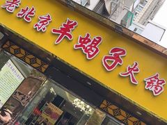 门面-香满锅老北京羊蝎子火锅·家常菜(新街口店)