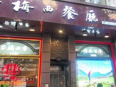 -华梅西餐厅(哈尔滨中央大街店)