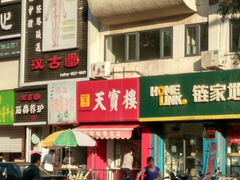 门面-天宝楼酱制品(华苑路店)