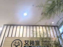 -艾柏堂8090经络·艾灸养生(御庭府邸店)