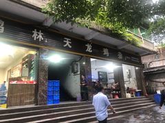 门面-鹏林天龙鸡杂