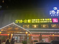门面-汤W城市微度假(仓山店)