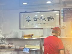 -章云板鸭(评事街店)