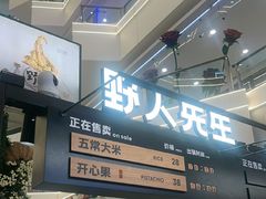 -野人先生Gelato(上海长宁龙之梦店)