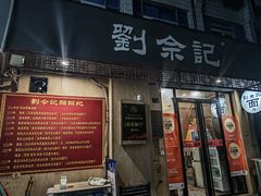 -劉佘記·面馆