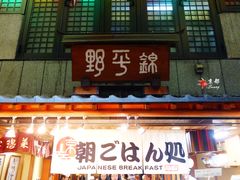 -錦 平野