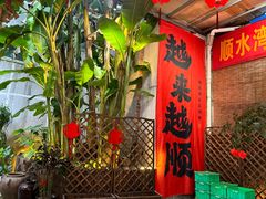 -顺水湾·牛肉牛杂火锅(驾鹤店)