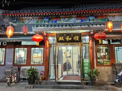 -双和顺-清真(灯市口西街店)