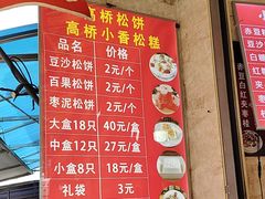 -高桥小香松糕